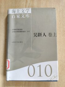 海上文学百家文库 吴趼人卷（上册）