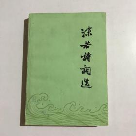 沫若诗词选