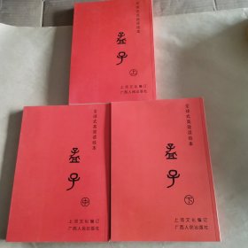 孟子（全套三册）