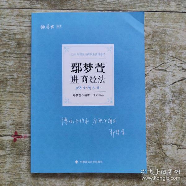 2021厚大法考168金题串讲鄢梦萱讲商经法法考金题模拟题考前必刷