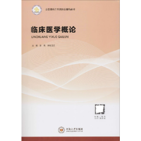 临床医学概论 全国医药卫生类院校精品教材 彭克 刘格日乐 书籍9