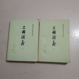 （中国古典文学读本丛书）三国演义 上下册 1953年1版 1979年9印