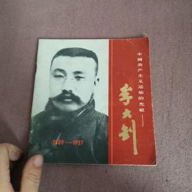 中国共产党主义运动的先驱——李大钊 1889-1927