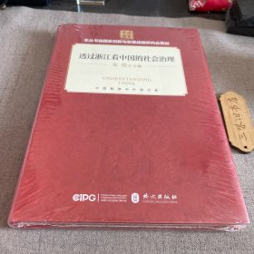 透过浙江看中国的社会治理 精装 中文版