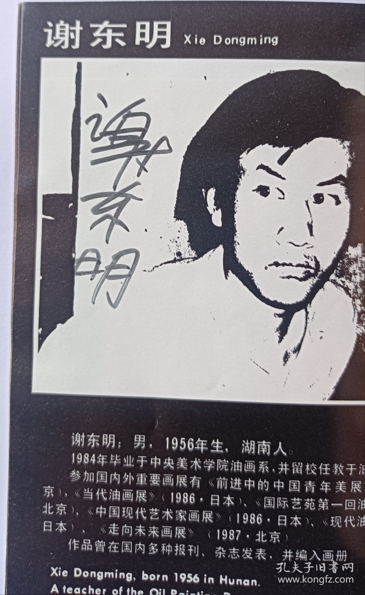 《央美油画人体艺术大展》1988有画家杨飞云、孙景波、葛鹏仁谢东明、尹齐、马路、喻红等央美油画系老师二次签名本