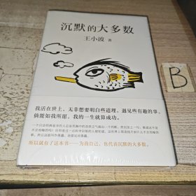 王小波：沉默的大多数（新版）【全新塑封】