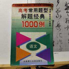 高考常用题型解题经典1000例·语文