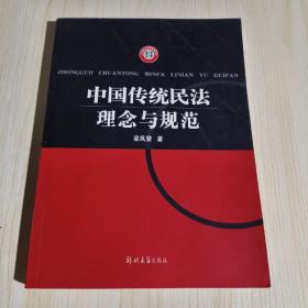 中国传统民法理念与规范——法学文库