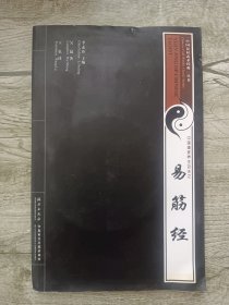 中国民间武术经典丛书：易筋经