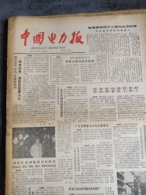 中国电力报1985年10月4日