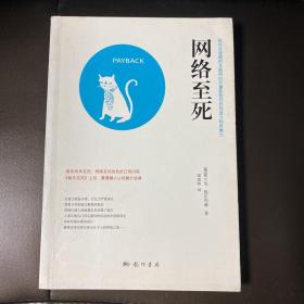 网络至死：如何在喧嚣的互联网时代重获我们的创造力和思维力