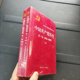 中国共产党历史:第一卷(1921—1949)(全二册)：1921-1949 上下册 未拆封