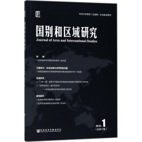 国别和区域研究（2018年第1期，总第5期）