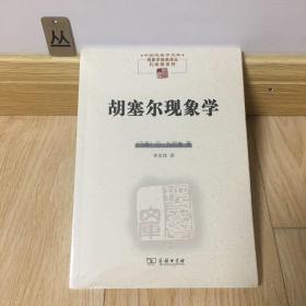 胡塞尔现象学(中国现象学文库)