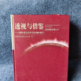 透视与借鉴-国外著名高等学校调研报告（2008年版 上）