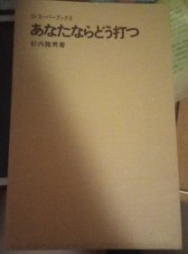 日本围棋书-gosuper丛书45 あなたならどう打（无书衣勾画版）
