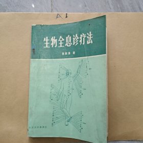 生物全息诊疗法