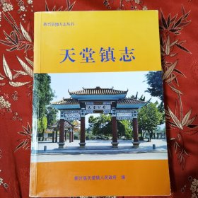 广东省新兴县天堂镇志（云浮市） 新兴县天堂镇人民政府编2014年1月一版一印＜90＞ 印数：500册