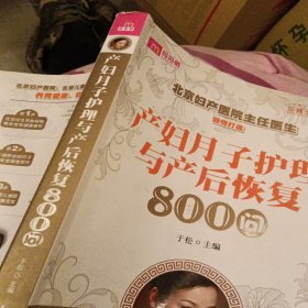 产妇月子护理与产后恢复800问