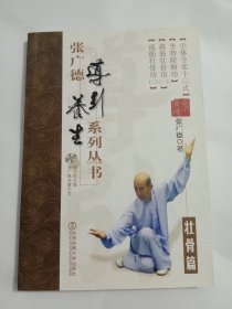 张广德导引养生系列丛书·壮骨篇+DVD