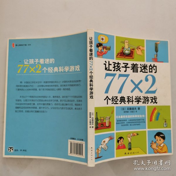 让孩子着迷的77×2个经典科学游戏（2014版）