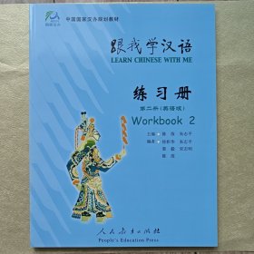 中国国家汉办规划教材：跟我学汉语·练习册（第二册 英语版）