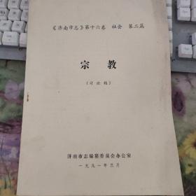 《济南市志》第十六卷社会——第二篇 宗教（讨论稿）