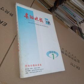 贵阳晚报 2001年7月 合订本 上半月  实物图 品如图