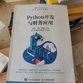 Python开发与财务应用