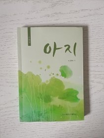 嫩枝：朝鲜文