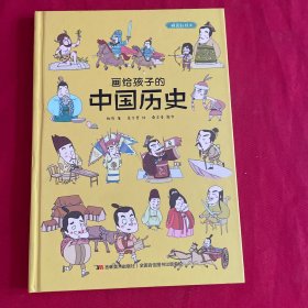 画给孩子的中国历史:精装彩绘本（地图里的上下五千年，孩子拿起来就放不下，故宫院长盛赞。）