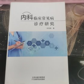 内科临床常见病诊疗研究