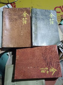 金箔 第一二三部