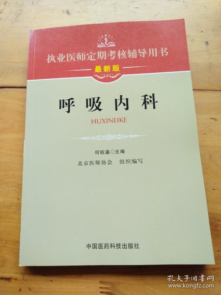 执业医师定期考核辅导用书：呼吸内科（最新版）