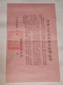 中华人民共和国国防部通告部长彭德怀(1955年对蒋军起义、投诚人员的政策及奖励办法)