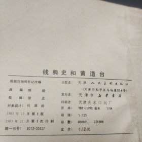 连环画:钱典史和黄道台