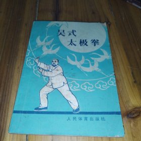 吴式太极拳（封面缺角）