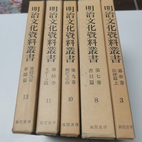 明治文化资料丛书 3，8，10，11，13