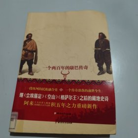 瞻对：终于融化的铁疙瘩：一个两百年的康巴传奇