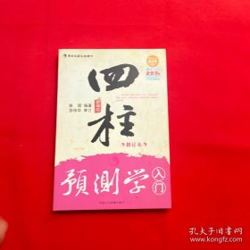 四柱预测学入门