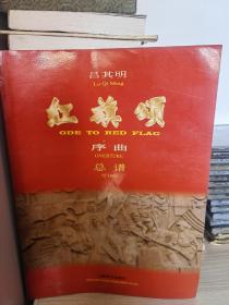紅旗頌  序曲 總譜
