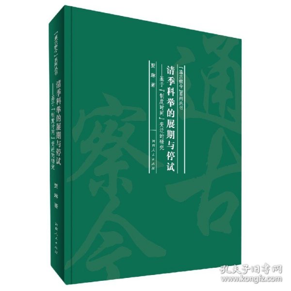 清季科举的展期与停试：基于制度时间变迁的研究/“通古察今”系列丛书