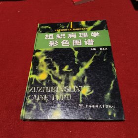 组织病理学彩色图谱