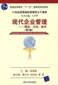 现代企业管理：理念、方法、技术（第2版）/21世纪高等院校这主干课程
