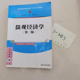 微观经济学（第二版）/普通高等教育经管类专业“十三五”规划教材