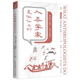 正版 人类学家是做什么的/人文智慧译丛 9787218137230 广东人民