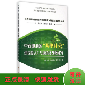 中西部地区两型社会建设的人口与城镇化战略研究