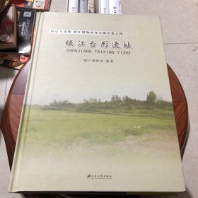镇江台形遗址