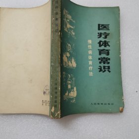 医疗体育常识