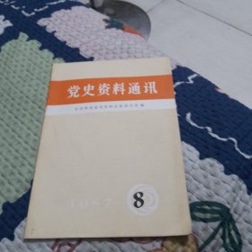 党史资料通讯1988.8